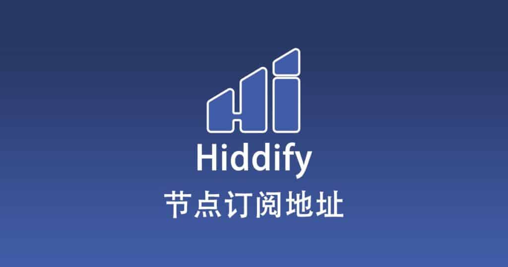 Hiddify 节点机场