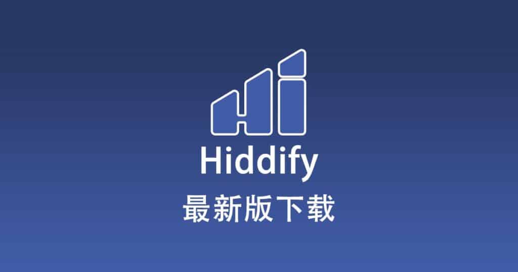 Hiddify 下载